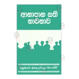 Anapana Sathi Bawanava